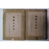 1946년 정인보(鄭寅普) 조선사연구(朝鮮史硏究)상하권 2책완질