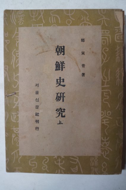1946년 정인보(鄭寅普) 조선사연구(朝鮮史硏究)상권