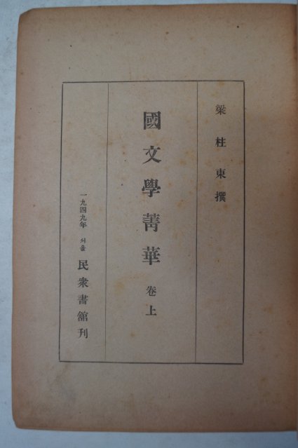 1949년 양주동(梁柱東) 국문학정화(國文學精華)상권