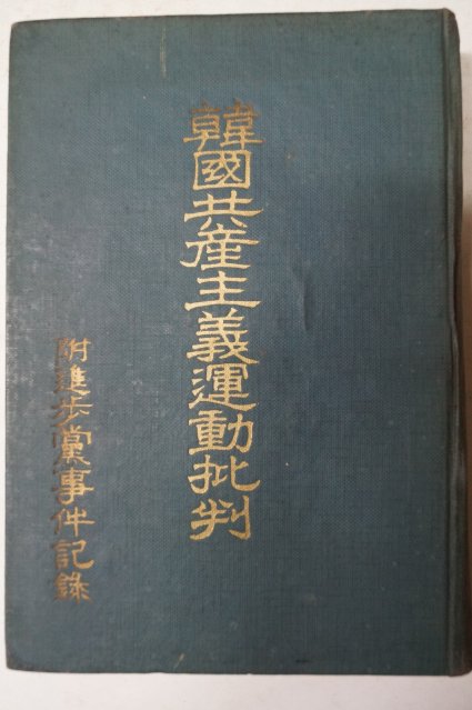 1959년 윤기정(尹基禎) 한국공산주의운동비판(韓國共産主義運動批判)