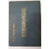 1959년 윤기정(尹基禎) 한국공산주의운동비판(韓國共産主義運動批判)