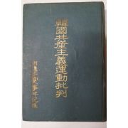 1959년 윤기정(尹基禎) 한국공산주의운동비판(韓國共産主義運動批判)