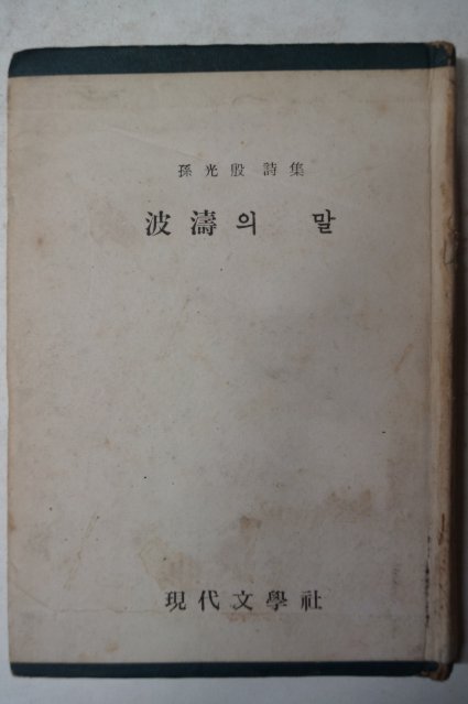 1972년초판 손광은(孫光殷)시집 (파도)波濤의 말