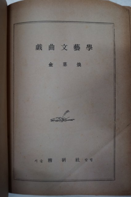 1967년초판 희곡문예학(戱曲文藝學)