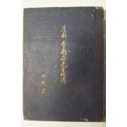 1956년 월남이상재선생약전(月南 李商在先生略傳)