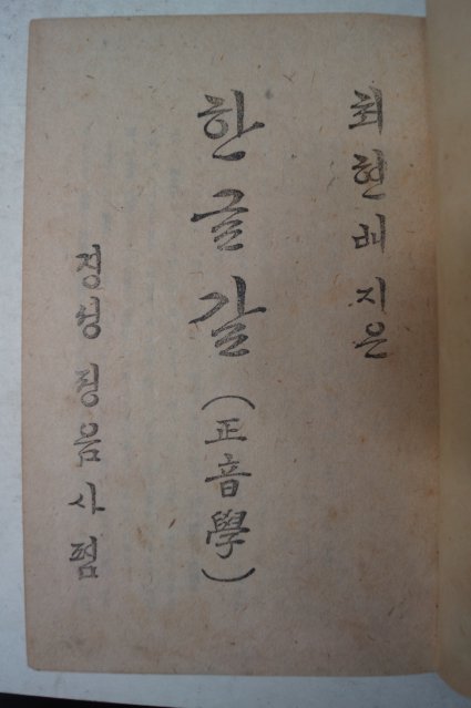 1940년 한글갈(正音學) 최현배