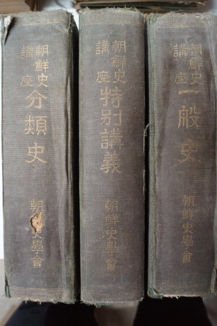 1923년 조선총독부 조선사강좌.분류사(朝鮮史講座.分類史)일반사,특별강의 3책