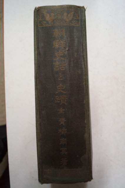 1927년 靑柳南冥 조선사화.사적(朝鮮史話と史蹟)