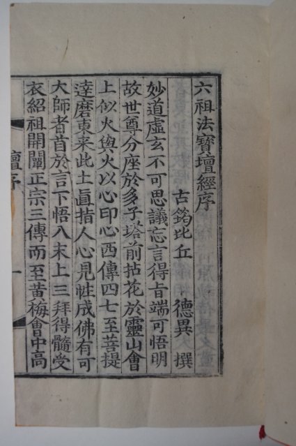 1883년 목판본 육조법보단경(六祖法寶檀經) 1책완질