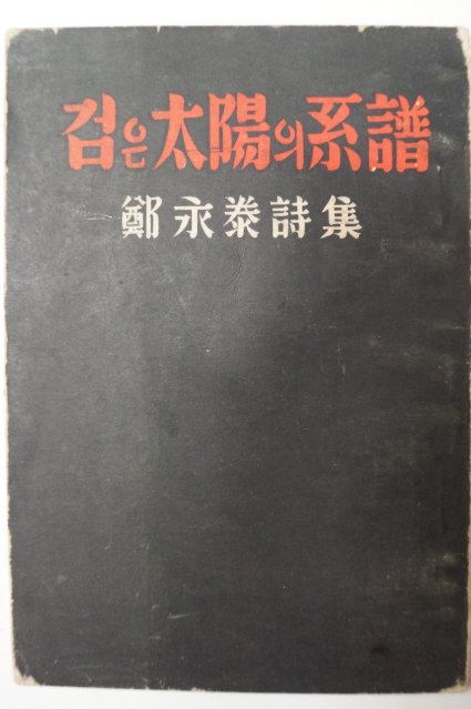 1958년초판 정영태(鄭永泰)시집 검은太陽의系譜