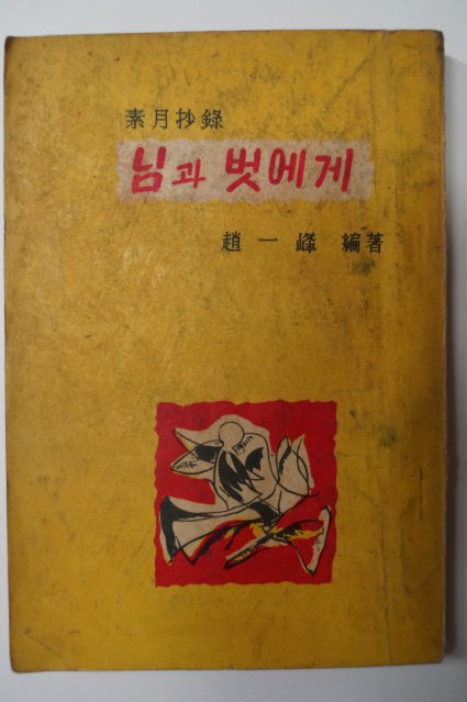 1959년초판 조일봉(趙一峰)編 소월초록(素月抄錄) 님과벗에게