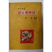 1959년초판 조일봉(趙一峰)編 소월초록(素月抄錄) 님과벗에게