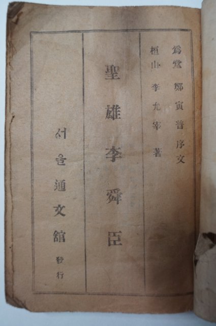 1946년 이원갑(李元甲) 성웅이순신(聖雄李舜臣)