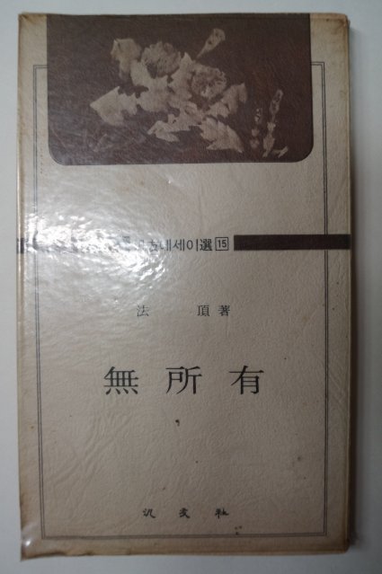 1976년4월15일초판 법정(法頂)스님 무소유(無所有)