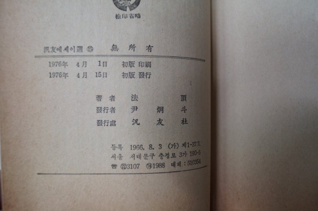 1976년4월15일초판 법정(法頂)스님 무소유(無所有)