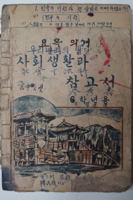 1947년 사회생활과 참고서 6학년용