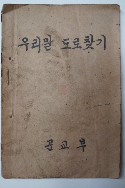 1948년 문교부 우리말 도로찾기