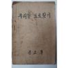 1948년 문교부 우리말 도로찾기