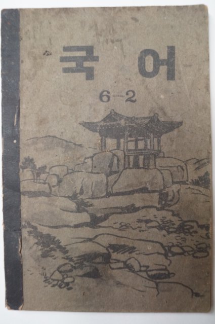 1952년 국어 6-2