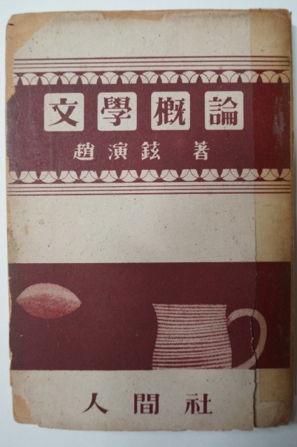 1957년초판 조연현(趙演鉉) 문학개론(文學槪論)