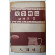 1957년초판 조연현(趙演鉉) 문학개론(文學槪論)