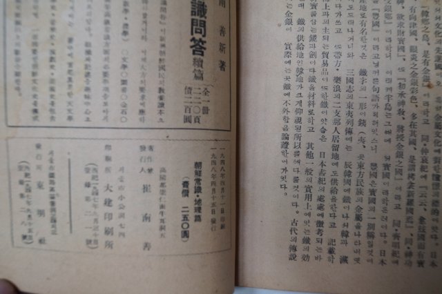 1948년 최남선(崔南善) 조선상식(朝鮮常識) 地理篇