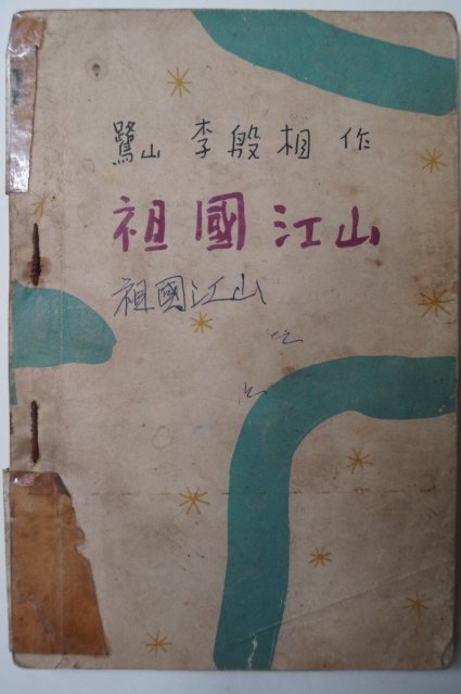 1954년 이은상(李殷相) 조국강산(朝國江山)