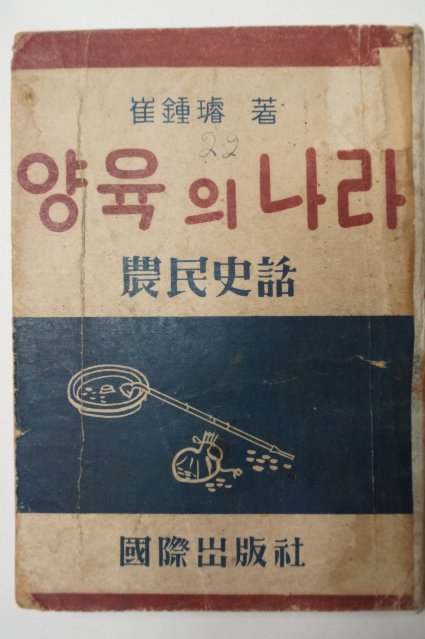 1949년 최종선(崔種瑄) 양육의나라