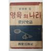 1949년 최종선(崔種瑄) 양육의나라