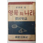 1949년 최종선(崔種瑄) 양육의나라