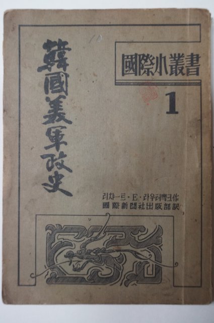 1948년 한국미군정사(韓國美軍政史)