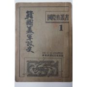 1948년 한국미군정사(韓國美軍政史)