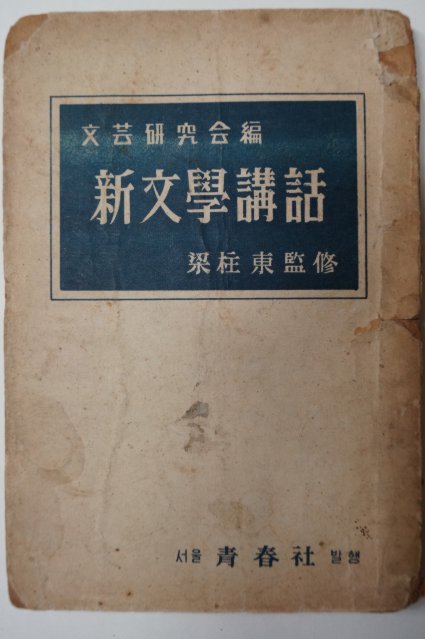1953년 양주동(梁柱東) 신문학강화(新文學講話)