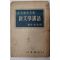 1953년 양주동(梁柱東) 신문학강화(新文學講話)