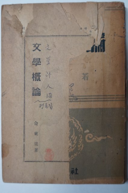 1952년초판 김동리(金東里) 문학개론(文學槪論)