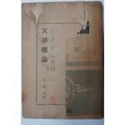 1952년초판 김동리(金東里) 문학개론(文學槪論)