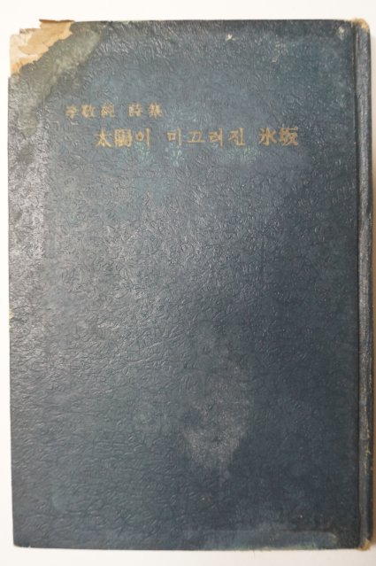 1968년초판 이경순(李敬純)시집 太陽이 미끄러진 氷坂