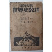 1948년초판 유물사관 세계사교정(世界史敎程)