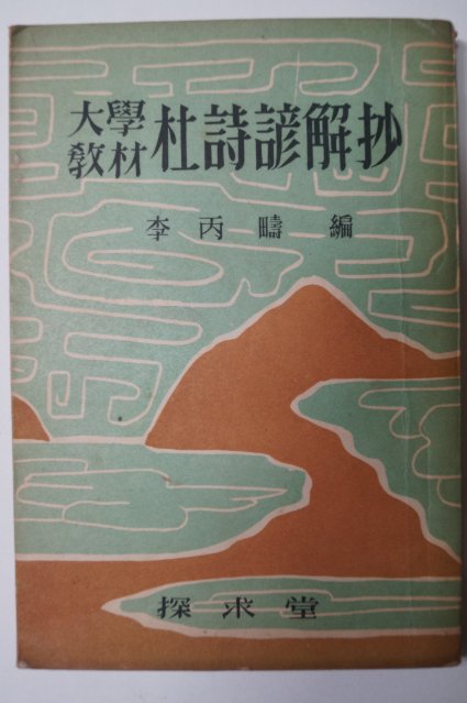 1959년초판 두시언해초(杜詩諺解抄)