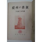 1942년 慶州の傳說(경주전설)