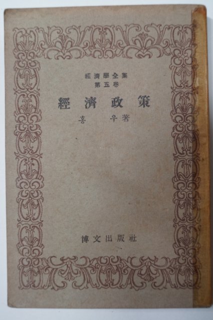 1949년 홍우 경제정책(經濟政策)