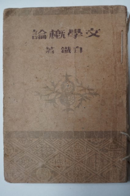 1947년 백철(白鐵) 문학개론(文學槪論)