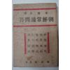 1946년 최남선(崔南善) 조선상식문답(朝鮮商識問答)