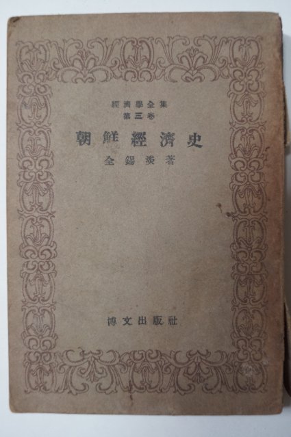 1949년 조선경제사(朝鮮經濟史)