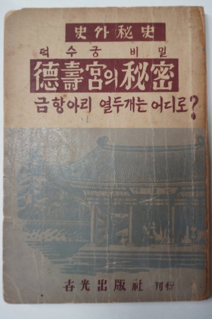 1953년초판 독립운동가 선우훈(鮮于燻) 德壽宮의秘密(덕수궁의비밀)