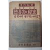 1953년초판 독립운동가 선우훈(鮮于燻) 德壽宮의秘密(덕수궁의비밀)