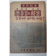 1953년초판 독립운동가 선우훈(鮮于燻) 德壽宮의秘密(덕수궁의비밀)