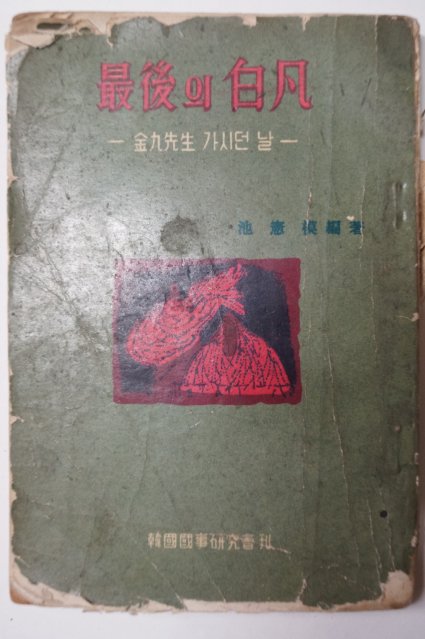 단기4293년초판 지헌모(池憲模) 最後의 白凡 金九先生 가시던 날