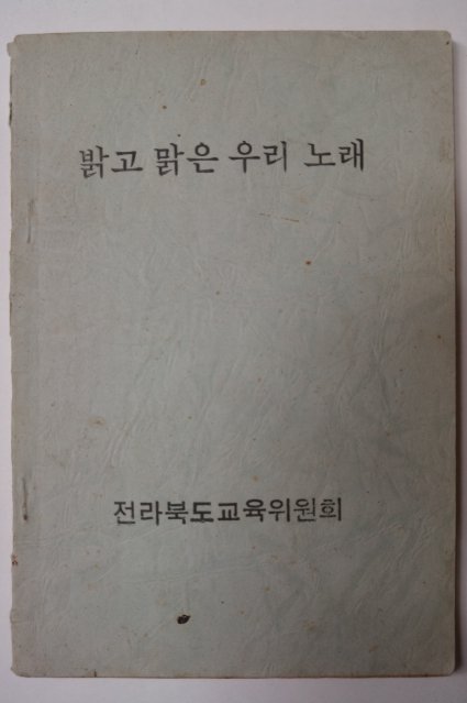 1978년 밝고 맑은 우리 노래