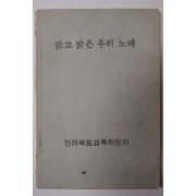 1978년 밝고 맑은 우리 노래